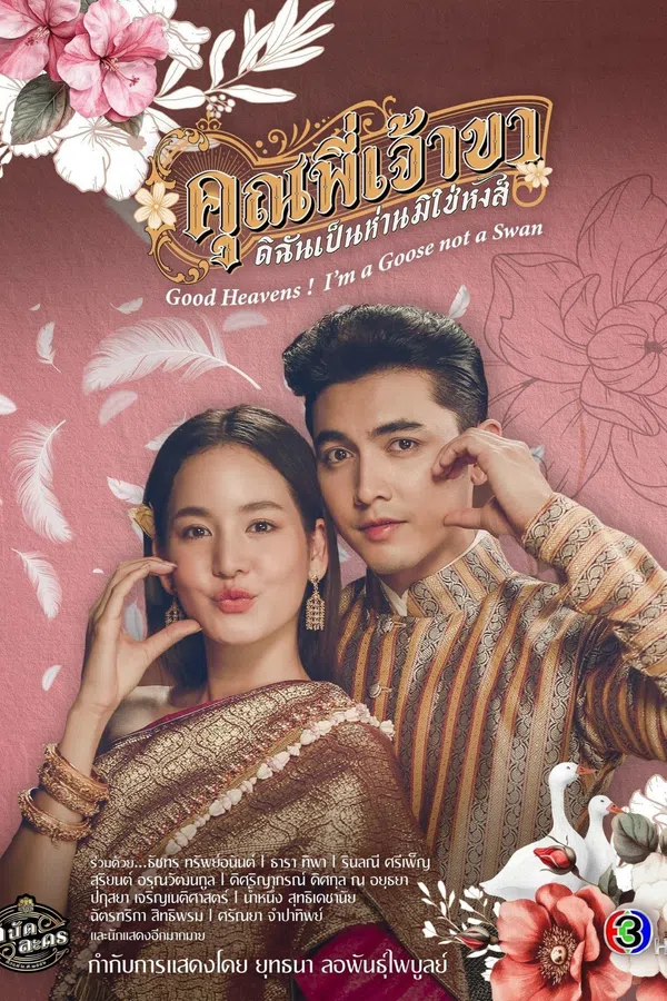 Poster phim Chàng ơi! Ta là ngỗng không phải thiên nga trên Motchill