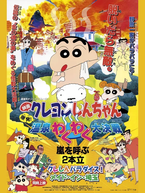 Poster phim Crayon Shin-chan : Bùng Nổ ! Cuộc Chiến Quyết Định Suối Nước Nóng Thú Vị trên Motchill