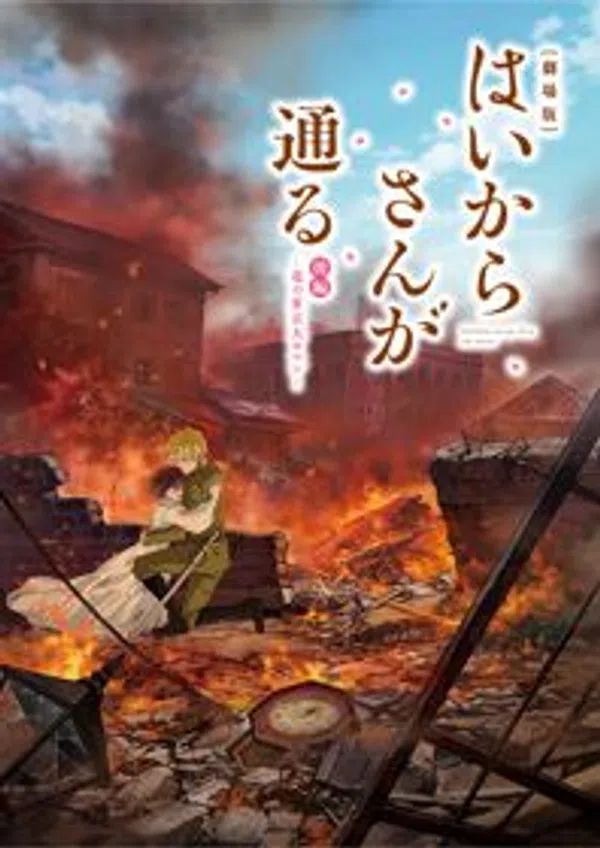 Poster phim Haikara-san ga Tooru Movie 2: Hana no Tokyo Dai Roman trên Motchill