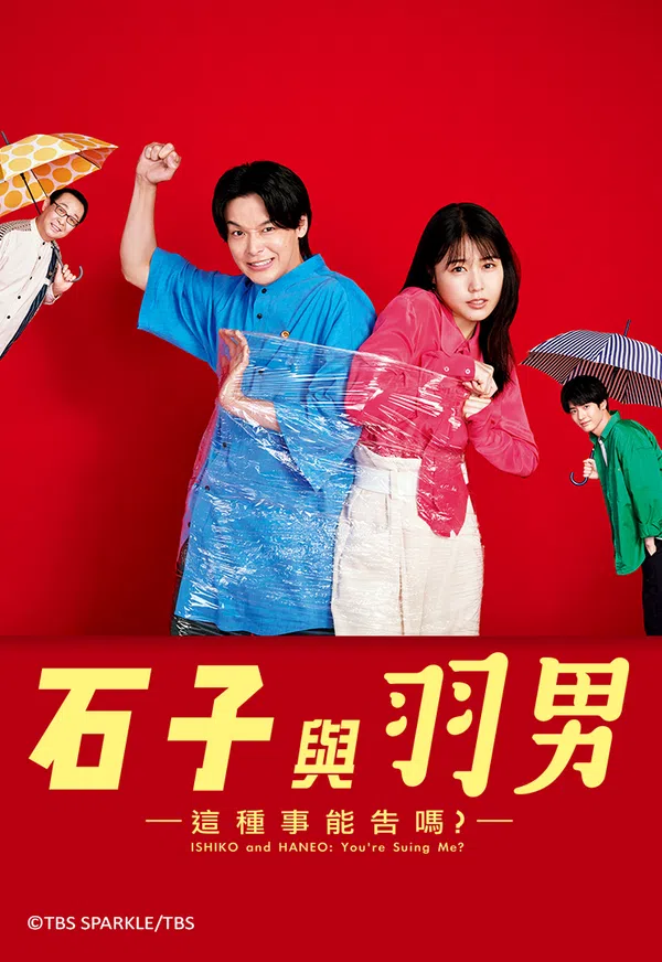 Poster phim ISHIKO và HANEO: Bạn kiện tôi đấy à? trên Motchill
