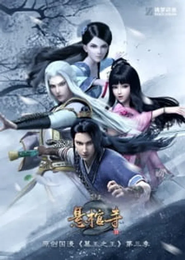 Poster phim Mộ Vương Chi Vương Phần 3: Huyền Quan Tự trên Motchill