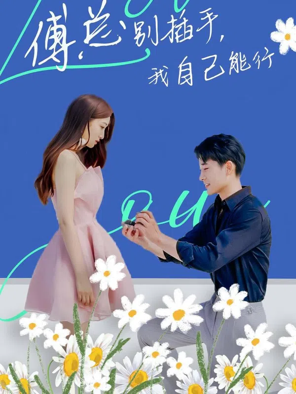 Poster phim Ông Fu Đừng Can Thiệp, Tôi Tự Làm Được trên Motchill