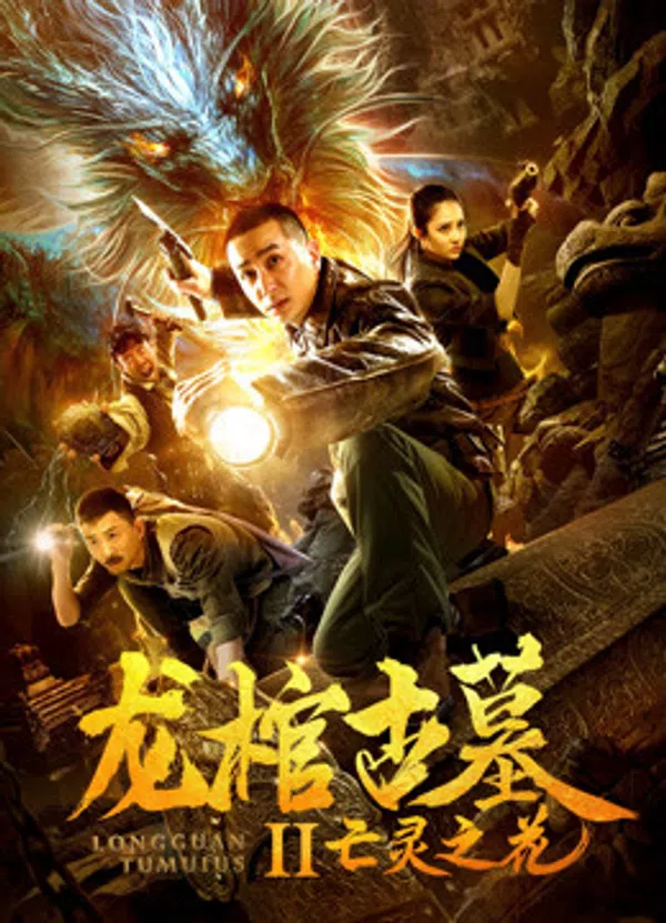 Poster phim Quan tài rồng trong lăng mộ cổ trên Motchill