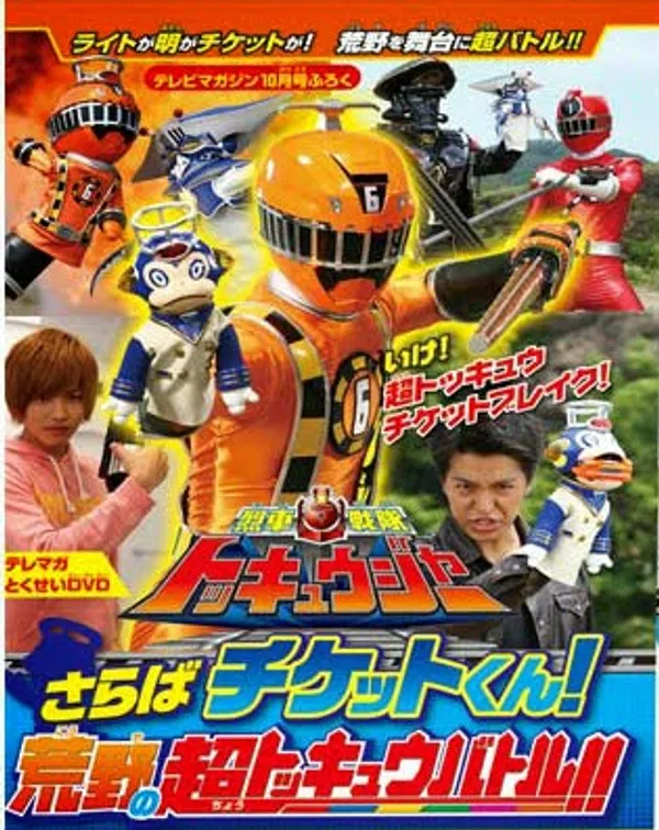 Poster phim Ressha Sentai ToQger DVD special: Farewell, Ticket! The Wasteland Super ToQ Battle! trên Motchill