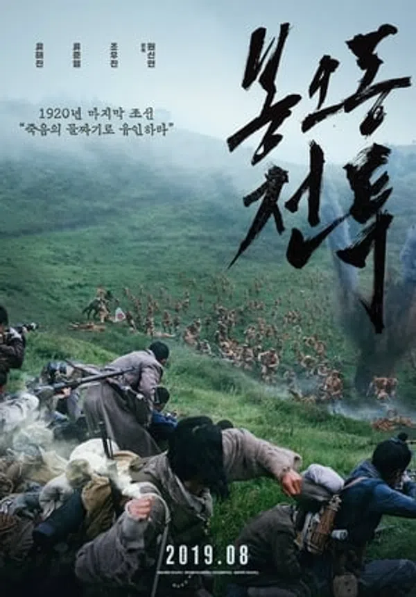 Poster phim Trận Chiến Bongodong: Tiếng Gầm Chiến Thắng trên Motchill