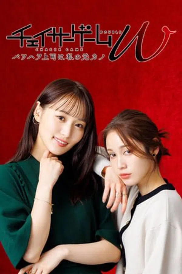Poster phim Trò Chơi Đuổi Bắt W: Cấp Trên Cậy Quyền Chèn Ép Là Bạn Gái Cũ Của Tôi trên Motchill